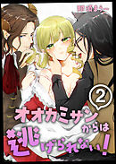 オオカミサンからは逃げられない！　2巻