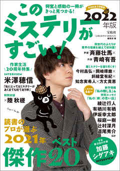 このミステリーがすごい！ 2022年版