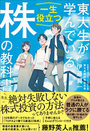 東大生が学んでいる一生役立つ株の教科書