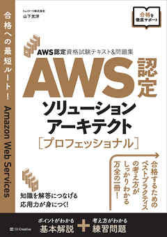 AWS認定資格試験テキスト＆問題集　AWS認定ソリューションアーキテクト - プロフェッショナル - 山下光洋 - ビジネス・実用書・無料試し読みなら、電子書籍・コミックストア ブックライブ