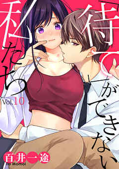 「待て」ができない私たち１０