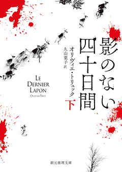 影のない四十日間　下