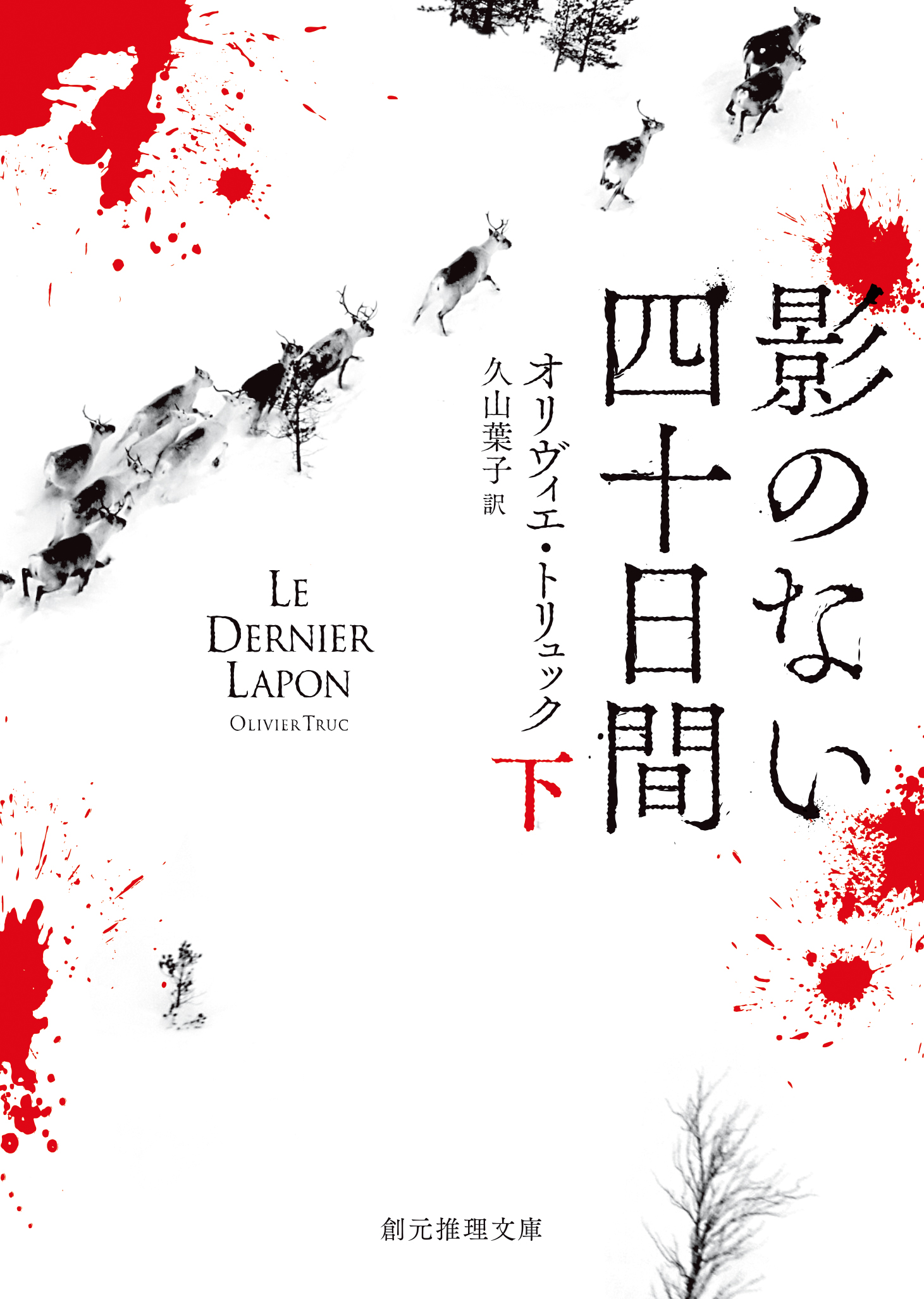 影のない四十日間 下 最新刊 オリヴィエ トリュック 久山葉子 漫画 無料試し読みなら 電子書籍ストア ブックライブ