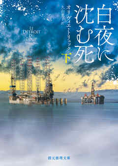 白夜に沈む死　下