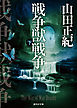 戦争獣戦争　下