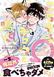 ごちそうΩはチュウと鳴く4【電子限定漫画付き】