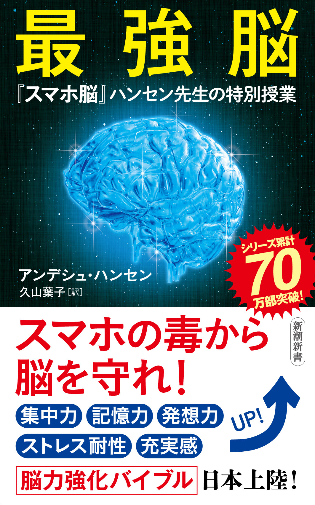 メンタル脳 アンデシュ・ハンセン オーバーのアイテム取扱☆ - 健康