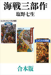 海戦三部作（コンスタンティノープルの陥落、ロードス島攻防記、レパントの海戦）合本版（新潮文庫）