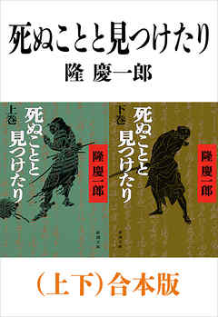 死ぬことと見つけたり（上下）合本版（新潮文庫）