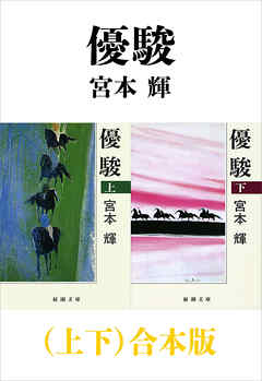 優駿（上下）合本版（新潮文庫） - 宮本輝 - 小説・無料試し読みなら、電子書籍・コミックストア ブックライブ