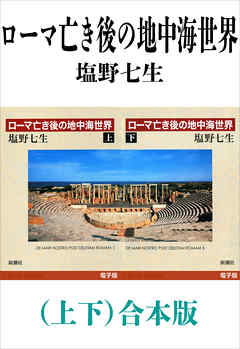 ローマ亡き後の地中海世界（上下）合本版