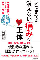 いつまでも消えない「痛み」の正体