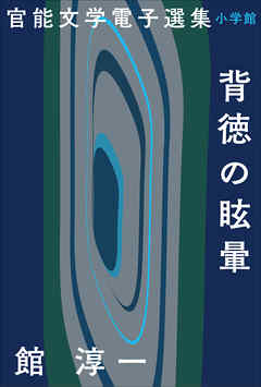 官能文学電子選集　館淳一『背徳の眩暈』