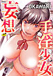 妄想手淫少女＜デジタル修正版＞