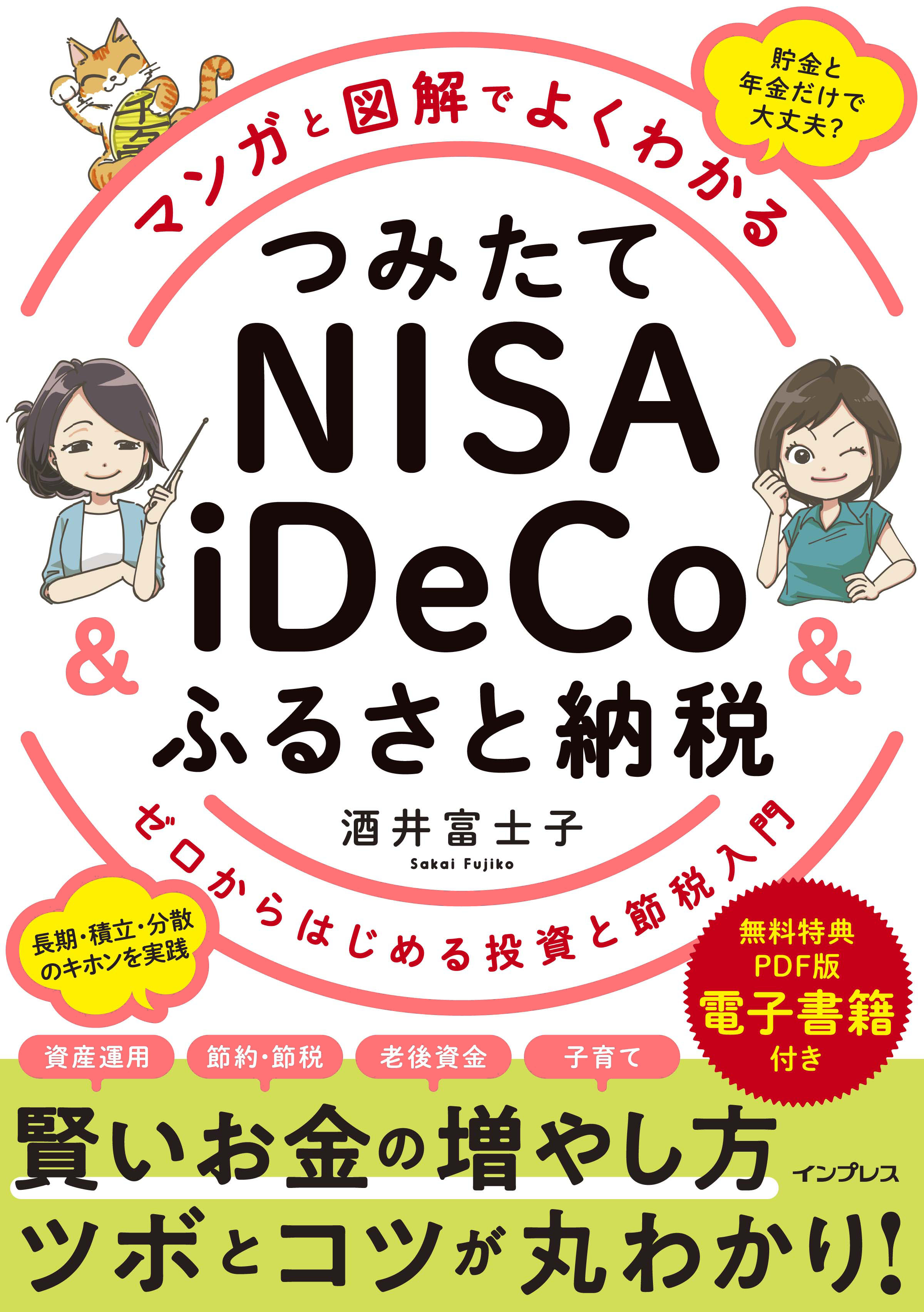 マンガと図解でよくわかる つみたてNISA＆iDeCo＆ふるさと納税 ゼロ