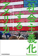 「社会主義化」するアメリカ　若者たちはどんな未来を描いているのか