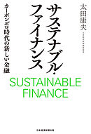 サステナブル・ファイナンス　カーボンゼロ時代の新しい金融