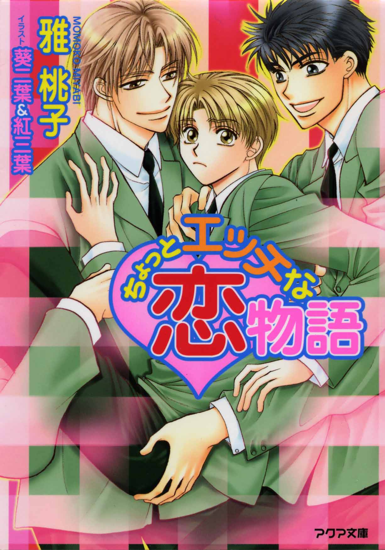 ちょっとエッチな恋物語 - 雅桃子 - 漫画・無料試し読みなら、電子書籍ストア ブックライブ