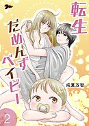 転生だめんずベイビー 2