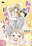 転生だめんずベイビー 10