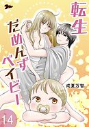 転生だめんずベイビー 14