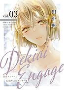 溺愛エンゲージ～12歳年上のオジサマと～【描き下ろしおまけ付き特装版】 3