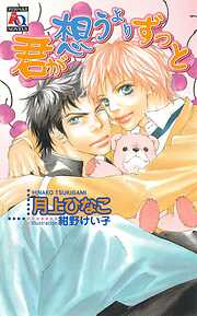 瞳のホンネ - 葉澄梢子 - BL(ボーイズラブ)小説・無料試し読みなら、電子書籍・コミックストア ブックライブ