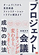 “プロジェクト会議”成功の技法 チームづくりから意思疎通・ファシリテーション・トラブル解決まで