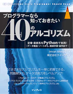 プログラマーなら知っておきたい40のアルゴリズム 定番・最新系をPythonで実践！ - Imran Ahmad/株式会社クイープ - ビジネス・実用書・無料試し読みなら、電子書籍・コミックストア ブックライブ