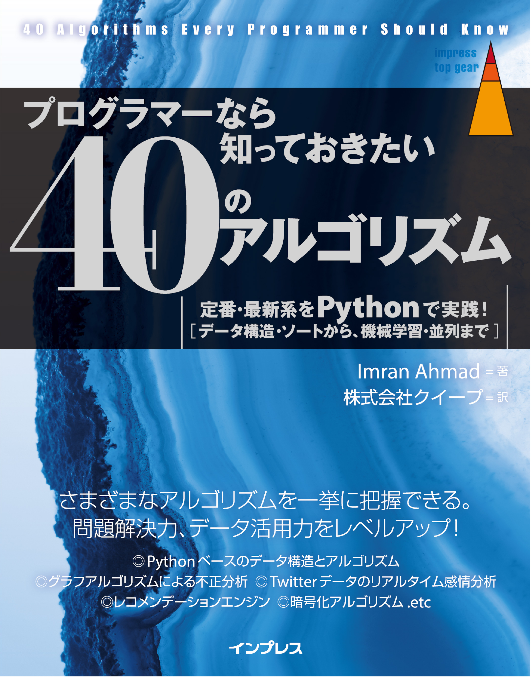 プログラマーなら知っておきたい40のアルゴリズム 定番 最新系をpythonで実践 Imran Ahmad 株式会社クイープ 漫画 無料試し読みなら 電子書籍ストア ブックライブ