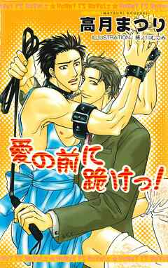 愛の前に跪けっ！