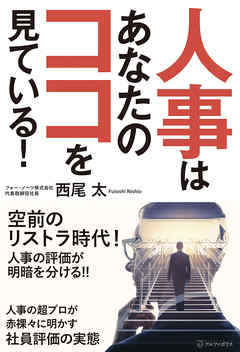 人事はあなたのココを見ている！