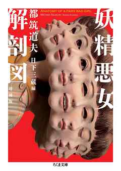 妖精悪女解剖図　増補版