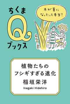 植物たちのフシギすぎる進化　──木が草になったって本当？