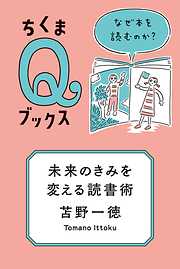 未来のきみを変える読書術　──なぜ本を読むのか？