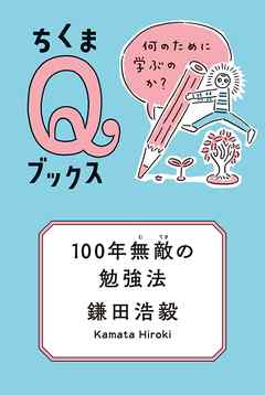 100年無敵の勉強法　──何のために学ぶのか？