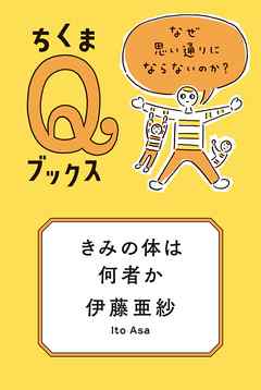 きみの体は何者か　──なぜ思い通りにならないのか？