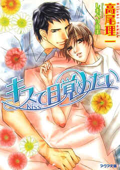 キスで目覚めたい