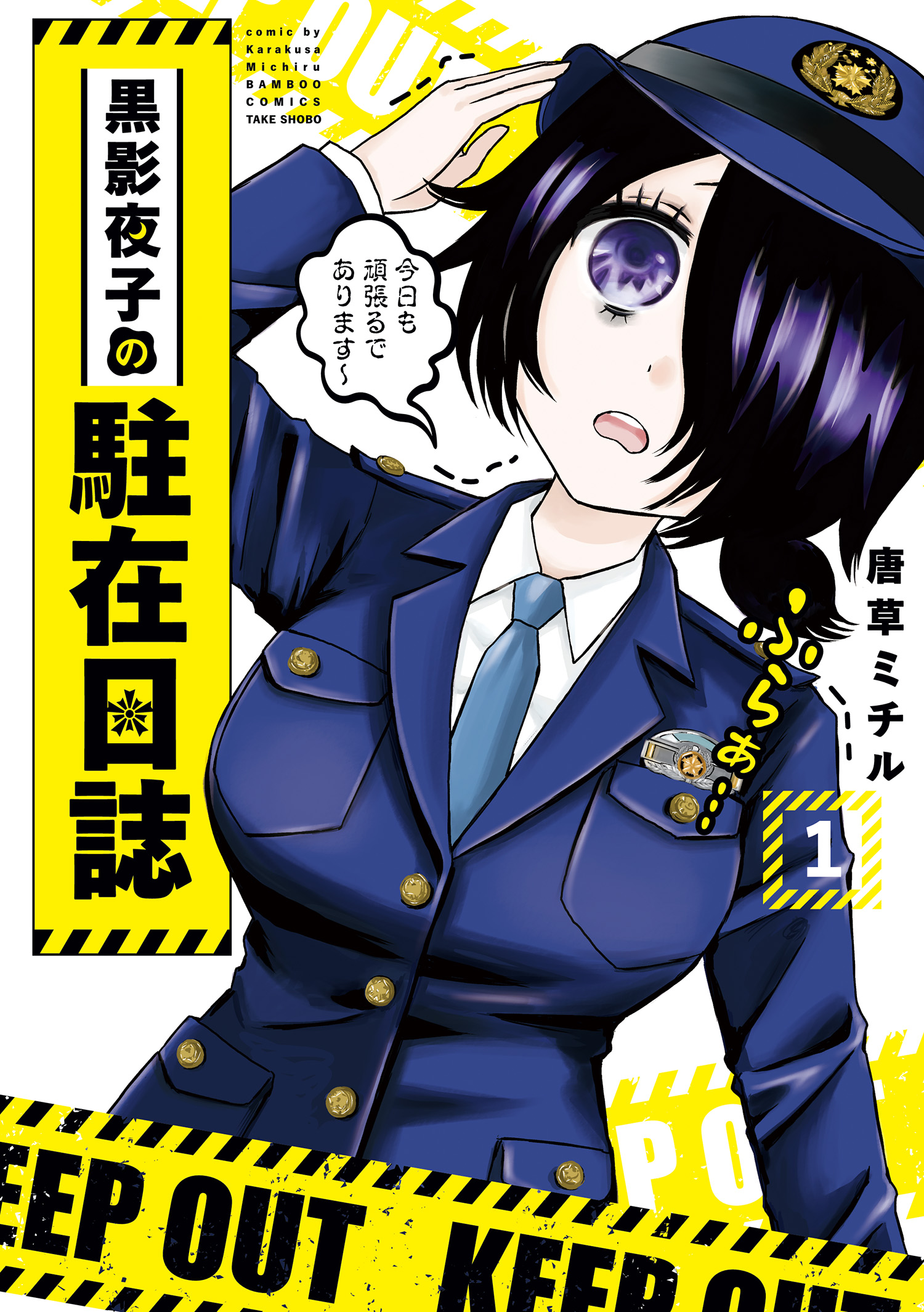 黒影夜子の駐在日誌 1 カラーページ増量版 唐草ミチル 漫画 無料試し読みなら 電子書籍ストア ブックライブ