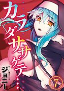 カラダササゲテ…(7)