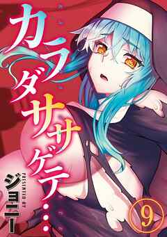 カラダササゲテ…(9)