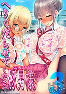 へりくだらせてください豚男さま(3)