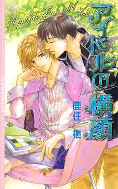 アイドルの横顔