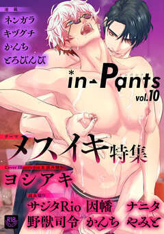 in-Pants vol.10【R18版】