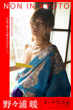 NON IN KYOTO 野々浦暖