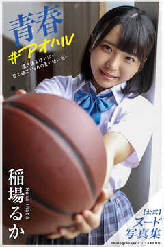 青春#アオハル 稲場るか