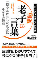 超訳　老子の言葉　「穏やかに」「したたかに」生きる極意