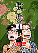 歌麿（分冊版）　【第4話】