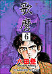 歌麿（分冊版）　【第6話】