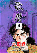 歌麿（分冊版）　【第8話】